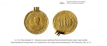 Bozanska ruka na Konstantinu 330.jpg